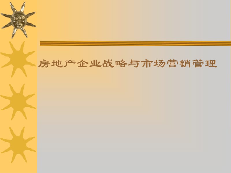 房地產(chǎn)市場(chǎng)營銷戰(zhàn)略管理